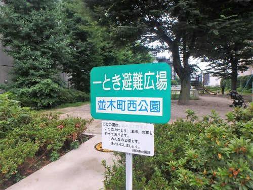 並木町西公園