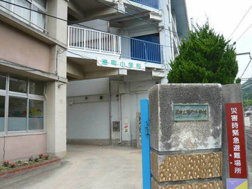 港町小学校
