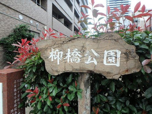 柳橋公園
