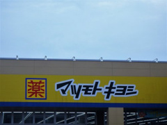 マツモトキヨシ 川口朝日店