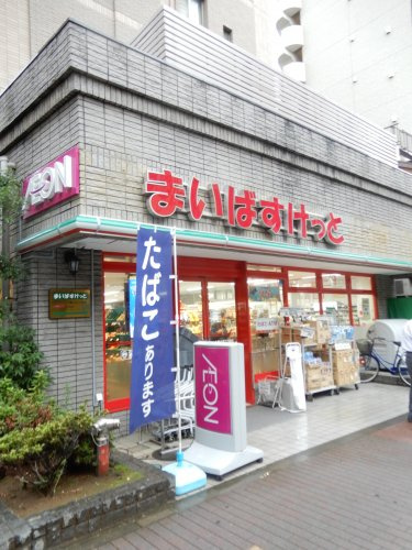 まいばすけっと 大森山王3丁目店