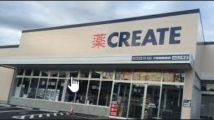 クリエイトsd エス ディー 小田原epo店情報ページ 小田原市の賃貸アパート マンションなら１番ヘヤ