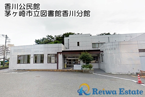 茅ヶ崎市立図書館香川分館情報ページ 茅ヶ崎市の新築戸建てなど不動産売買のことなら株式会社令和地所