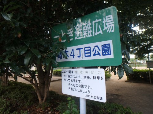 青木4丁目公園