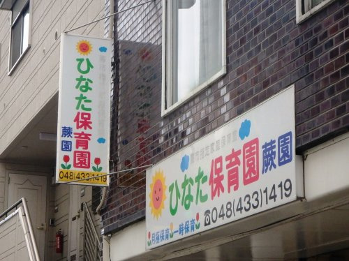 ひなた保育園蕨園
