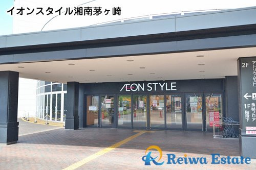 イオンスタイル湘南茅ヶ崎情報ページ 茅ヶ崎市の新築戸建てなど不動産売買のことなら株式会社令和地所