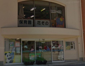 保育園花ぞのの画像1