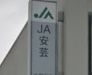 JA安芸中野支店の画像1