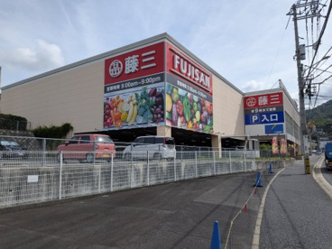 藤三 温品店の画像1