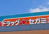 ドラッグセガミ大町店の画像1