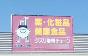 クスリ岩崎チェーン 東千田店の画像1