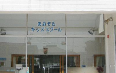 あおぞらキッズスクールの画像1