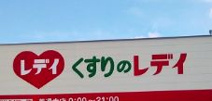 レデイ薬局 くすりのレデイ フジ井口店