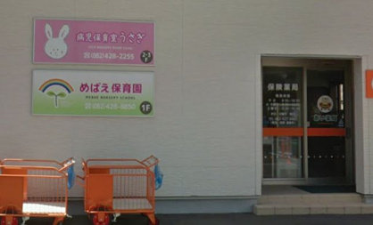 めばえ保育園の画像1