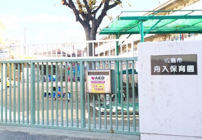 舟入保育園の画像1