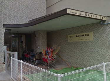 あゆみ保育園の画像1