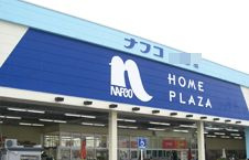 ホームプラザナフコ 光町店の画像1