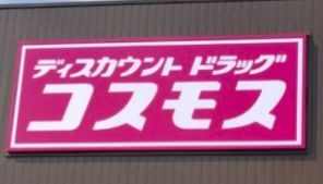 ディスカウント ドラッグ コスモス 西風新都店の画像1