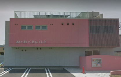 あい保育園串戸の画像1
