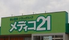 メディコ21 高陽ドラッグストア店の画像1