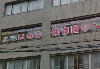 五日市いちご保育園の画像1