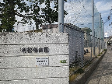 利松保育園の画像1