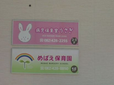 めばえ保育園の画像1