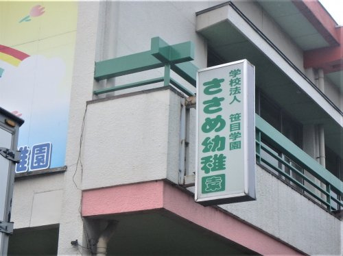 ささめ幼稚園