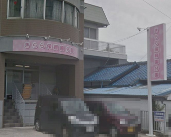 きらら保育園分園の画像1