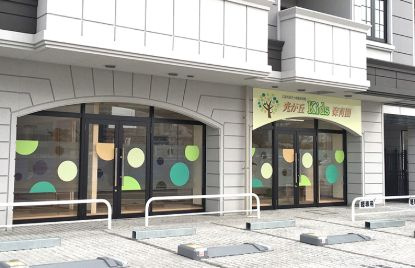 光が丘kids保育園の画像1