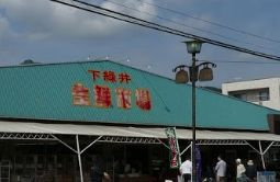 下緑井生鮮市場の画像1