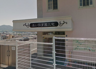 あい保育園三宅の画像1