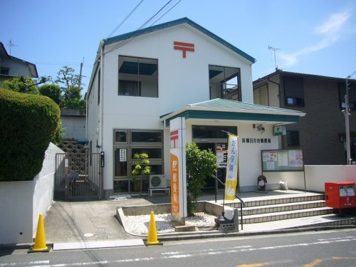 高槻日吉台郵便局