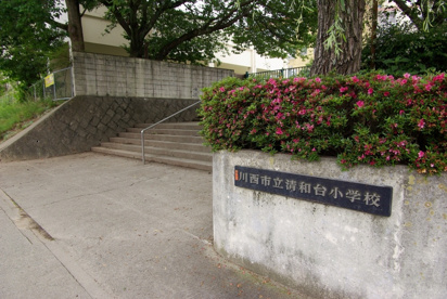 川西市立清和台小学校の画像2