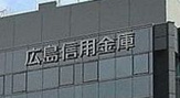 広島信用金庫八本松支店