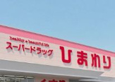 スーパードラッグひまわり 可部店