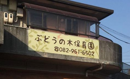 ぶどうの木保育園の画像1