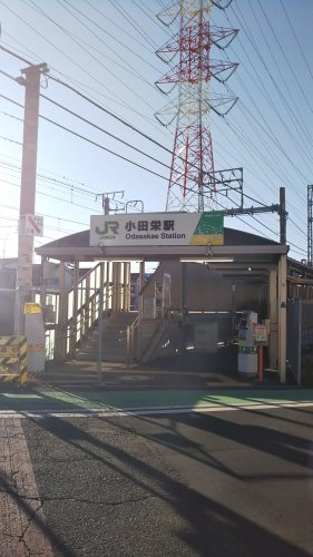 小田栄駅