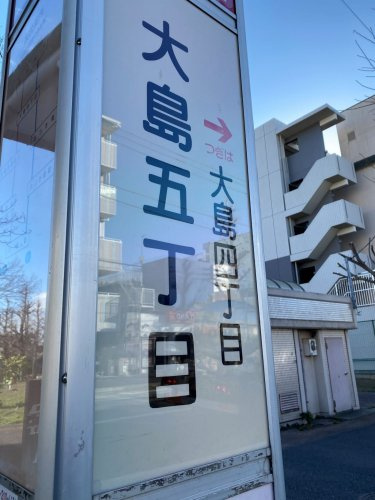 大島五丁目（バス）