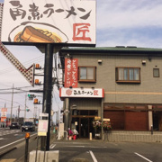 角煮ラーメン匠