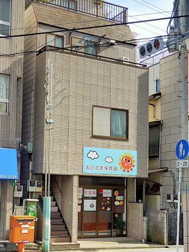 おひさま保育園