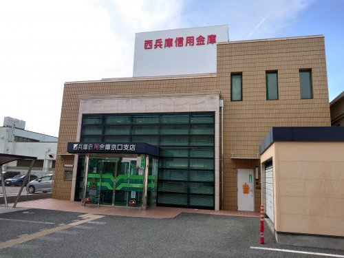 西兵庫信用金庫　京口支店