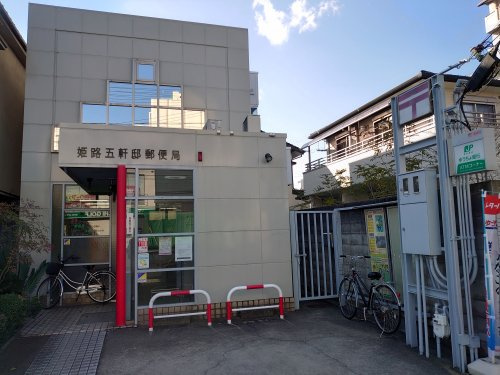 姫路五軒邸郵便局