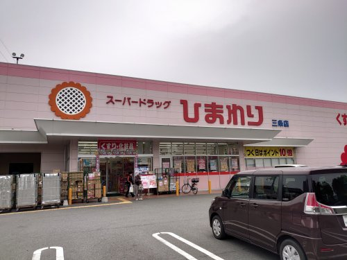 スーパードラッグひまわり