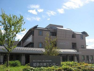 姫路医療センター