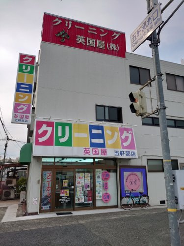 英国屋　五軒邸店