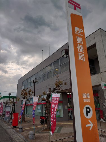 姫路御着郵便局