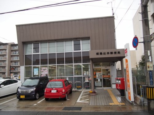 姫路辻井郵便局