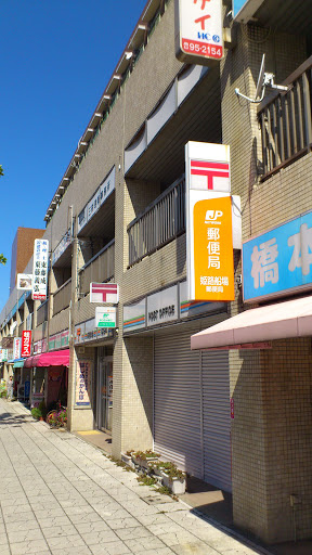 姫路船場郵便局