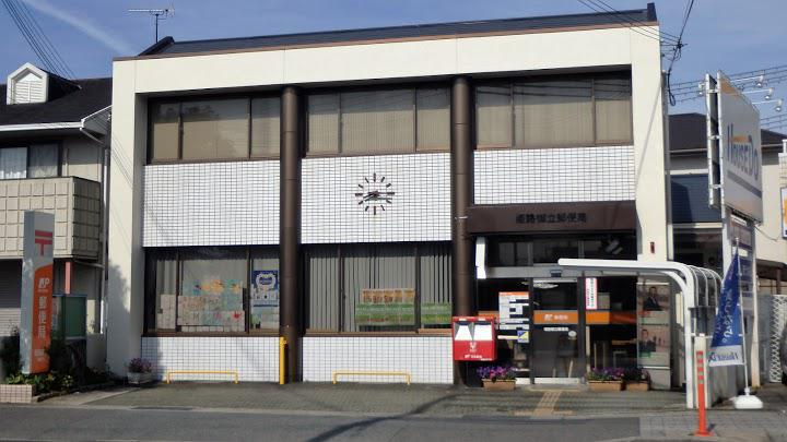 姫路御立郵便局